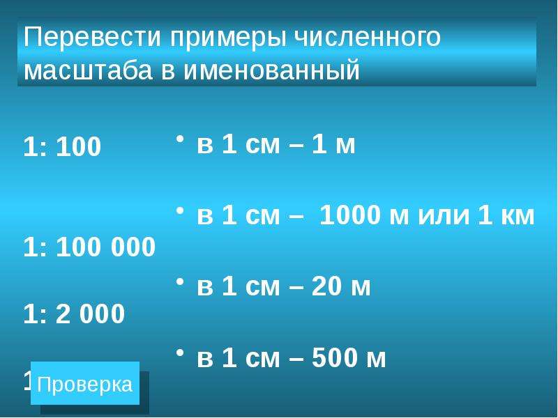 Численный масштаб перевести в именованный 5 класс