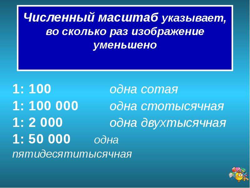 Масштаб 1 к 100. Численный масштаб. Численный масштаб 1:100. Масштаб указывает на.