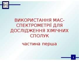 “Необроблений” мас-спектр (йонізація електронним ударом)