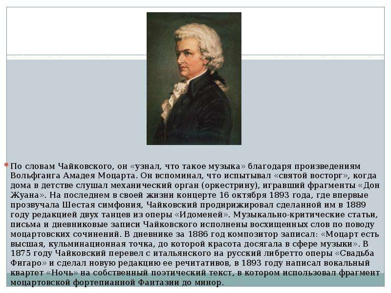 К какому направлению относится трактовка моцарта. Чайковский Моцартиана. Творчество Моцарта. Музыкальные произведения Моцарта. Моцарт и Чайковский.