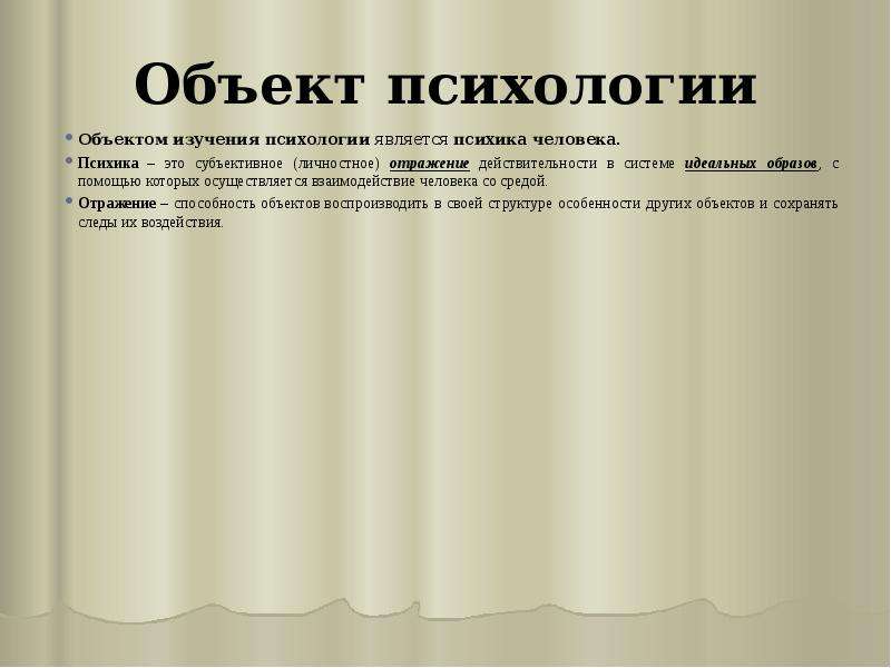 Объект психологии. Объектом психологии является.