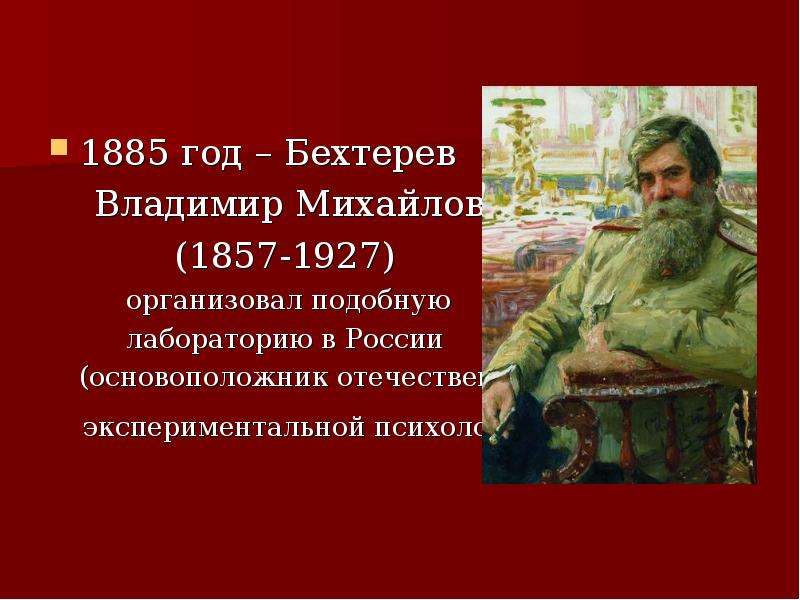 Владимир михайлович бехтерев презентация