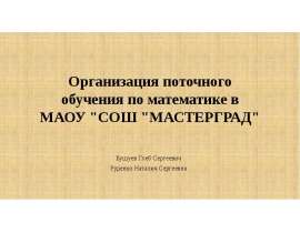Организация поточного обучения по математике в МАОУ "СОШ "МАСТЕРГРАД"