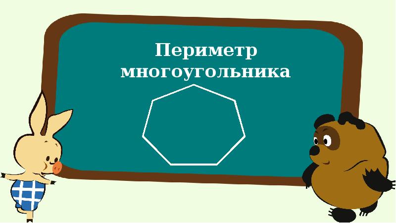 Презентация по математике 2 класс периметр многоугольника школа россии