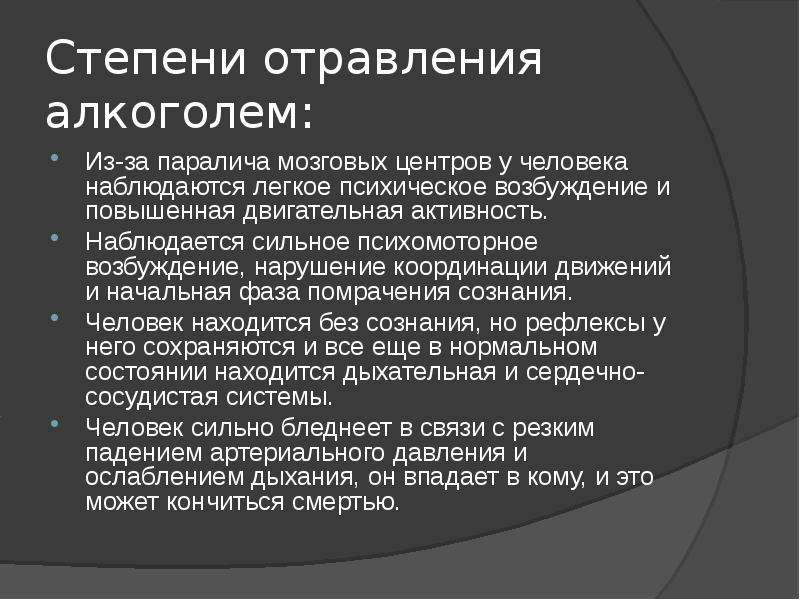 Острая алкогольная интоксикация степени. Степени алкогольного отравления. Степени интоксикации.