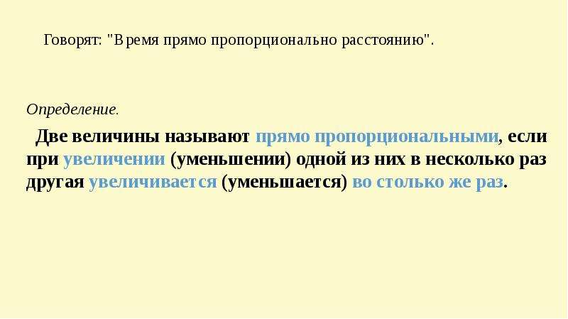 Прямо пропорциональными величинами называют