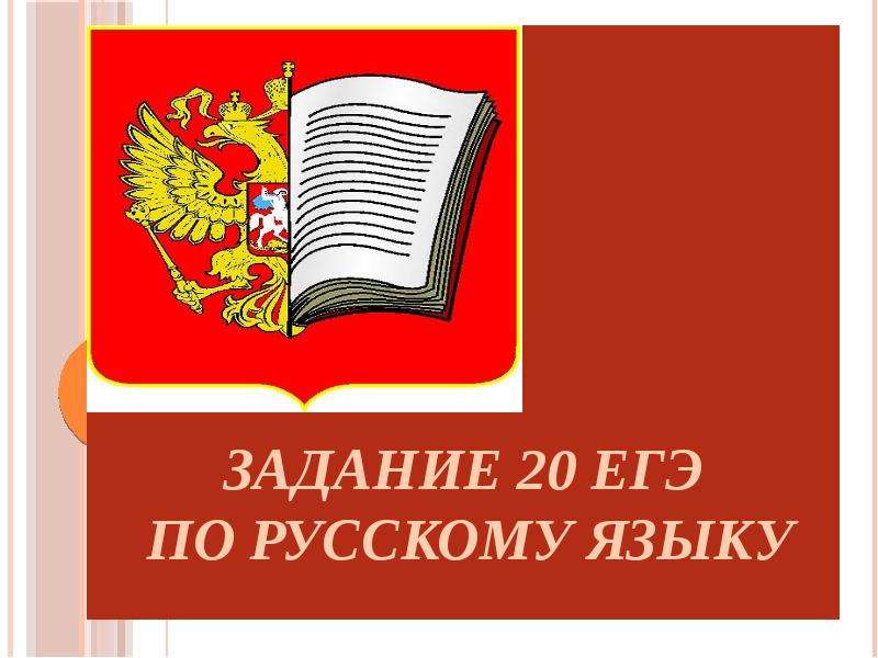 Задание 20 егэ по русскому языку презентация