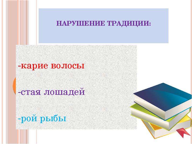 








Нарушение традиции:


-карие волосы
-стая лошадей
-рой рыбы

