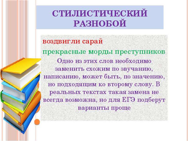 


Стилистический разнобой
воздвигли сарай
прекрасные морды преступников
Одно из этих слов необходимо заменить схожим по звучанию, написанию, может быть, по значению, но подходящим ко второму слову. В реальных текстах такая замена не всегда возможна, но для ЕГЭ подберут варианты проще
