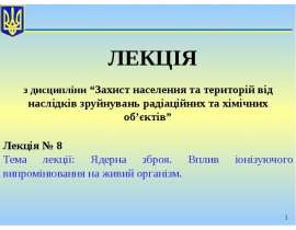 Ядерна зброя. Вплив іонізуючого випромінювання на живий організм
