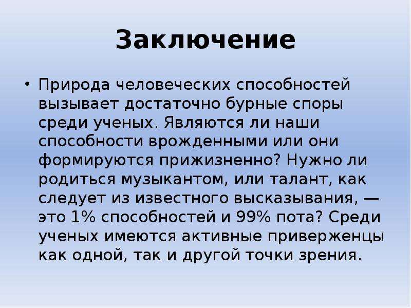 Природа способностей