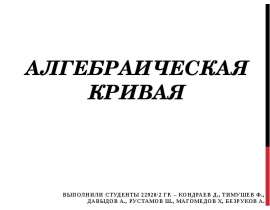 Алгебраическая кривая
