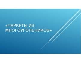 Паркеты из многоугольников