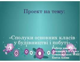Сполуки основних класів у будівництві і побуті