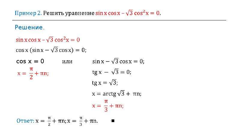 Решение однородных тригонометрических уравнений 10 класс презентация