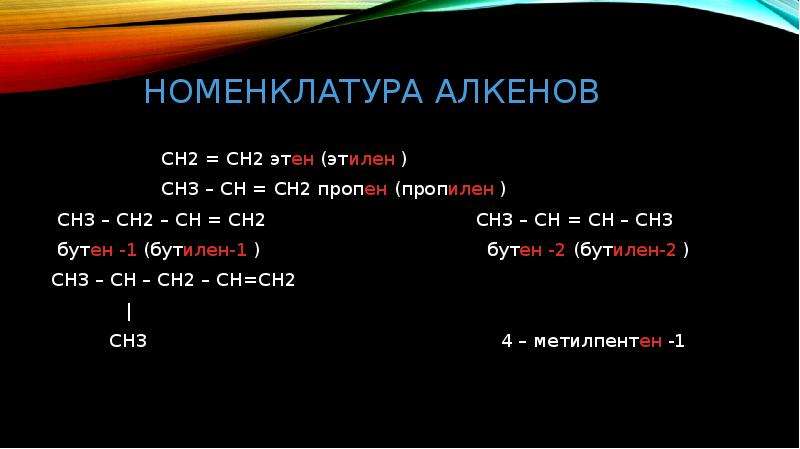 Из метана этен. Номенклатура алкенов бутен-2. Ch Ch ch3 Алкены. Сн3 сн3 в Этилен. Пропилен = сн3---СН.