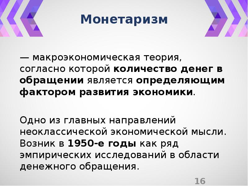 Монетаризм. Монетаристская концепция. Согласно монетаристской концепции:. Теория монетаризма. Монетаризм основные труды.