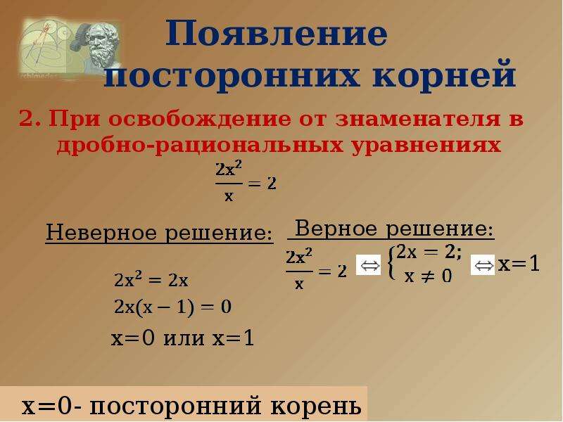 Рациональный корень квадратного уравнения. Рациональные корни уравнения. Дробно рациональные уравнения с корнями. Дробно рациональная с корнями. Посторонние корни рационального уравнения.