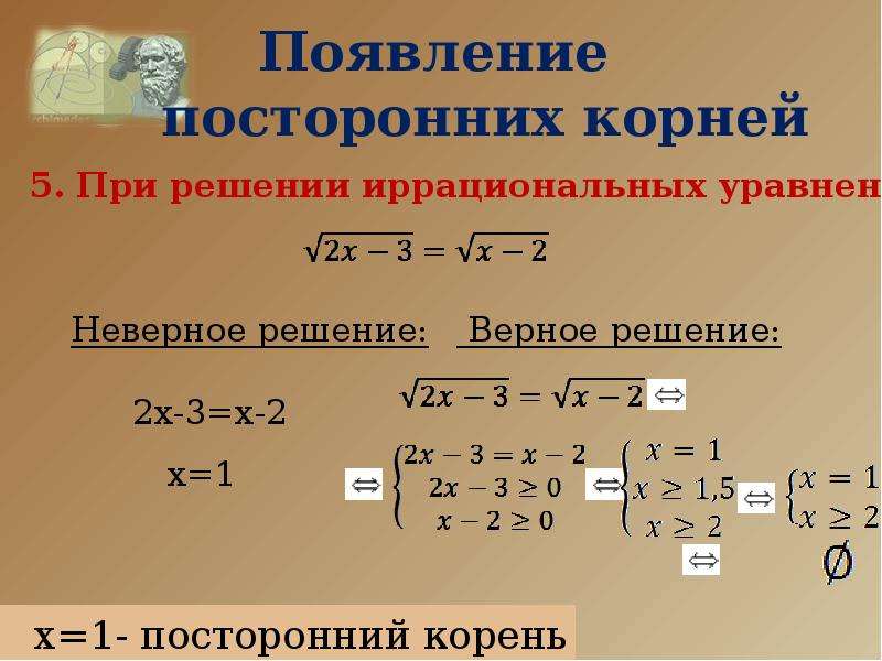 Решающий корень. Посторонний корень уравнения это. Причины появления посторонних корней при решении уравнений. Решение под корнем. Посторонние корни в логарифмических уравнениях это.