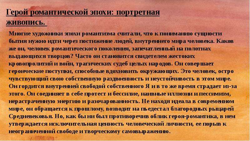 Образ героя в романтизме. Герой эпохи романтизма. Героиня эпохи романтизма. Особенности героя романтизма. Периоды романтизма в истории.