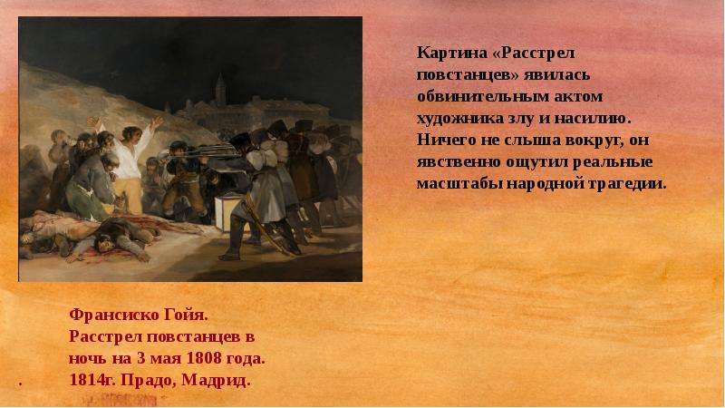 Расстрел повстанцев в ночь на 3 мая 1808 года описание картины