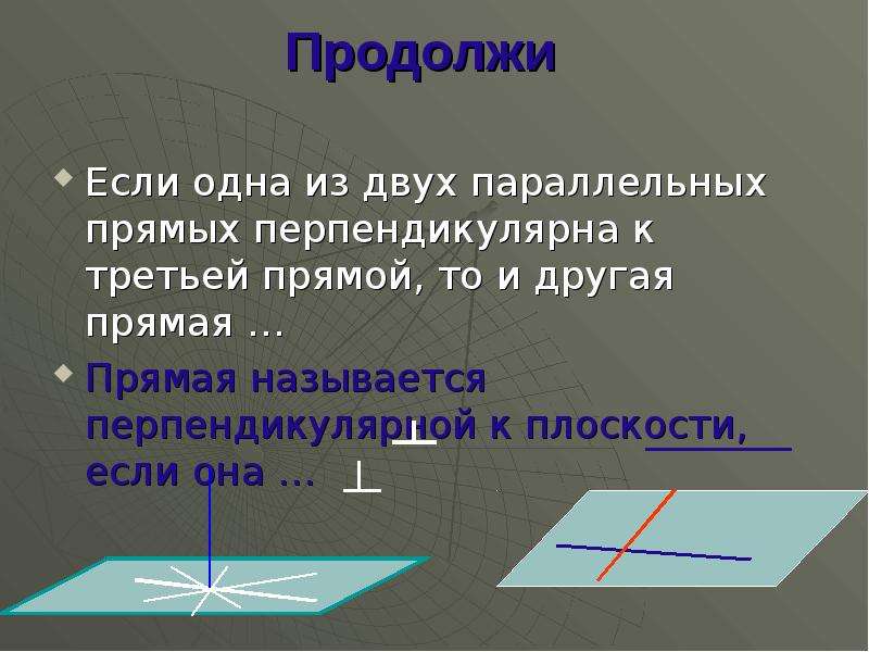 Перпендикулярными называю. Признак перпендикулярности прямой и плоскости 10 класс. Прямая называется перпендикулярной к плоскости если. Прямая перпендикулярна плоскости если. Прямая перпендикулярна плоскости если она.