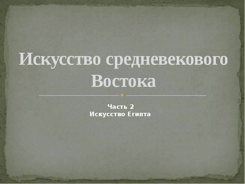 Средневековый восток презентация