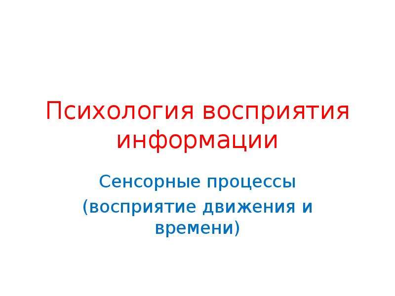 Восприятие сенсорной информации. Восприятие движения презентация. Восприятие движения. Восприятие движения в психологии. Сенсорные процессы.