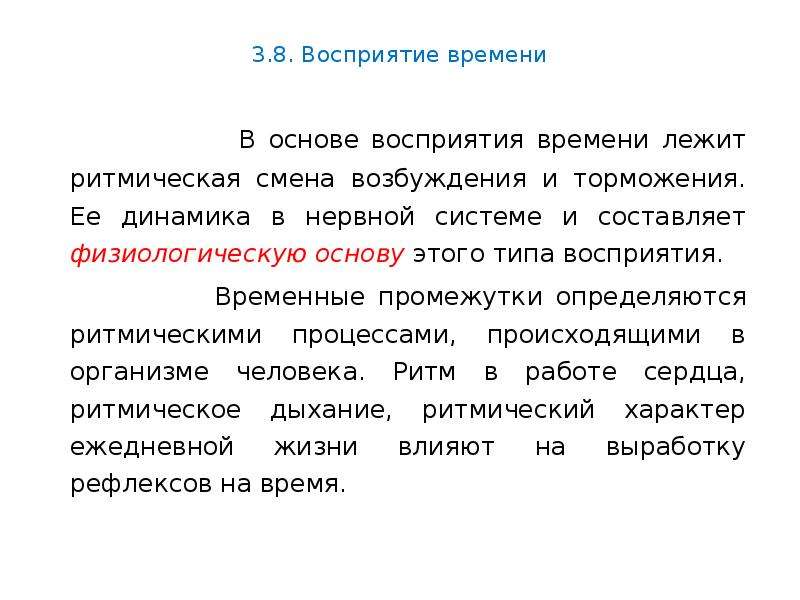 Восприятие времени. Процесс восприятия лежит в основе. В основе восприятия времени лежит. Психологические основы восприятия времени. Динамика процесса восприятия.