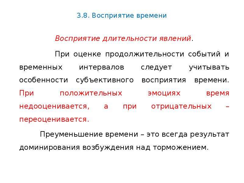 Срок события. Восприятие длительности явлений. Восприятие временной длительности. Восприятие времени презентация. Субъективное время восприятие.