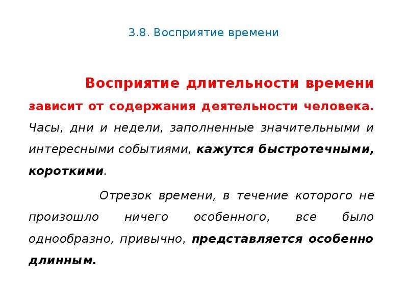 Восприятие времени. Восприятие времени зависит от. Восприятие времени презентация. Восприятие времени Длительность. Восприятие времени в психологии.