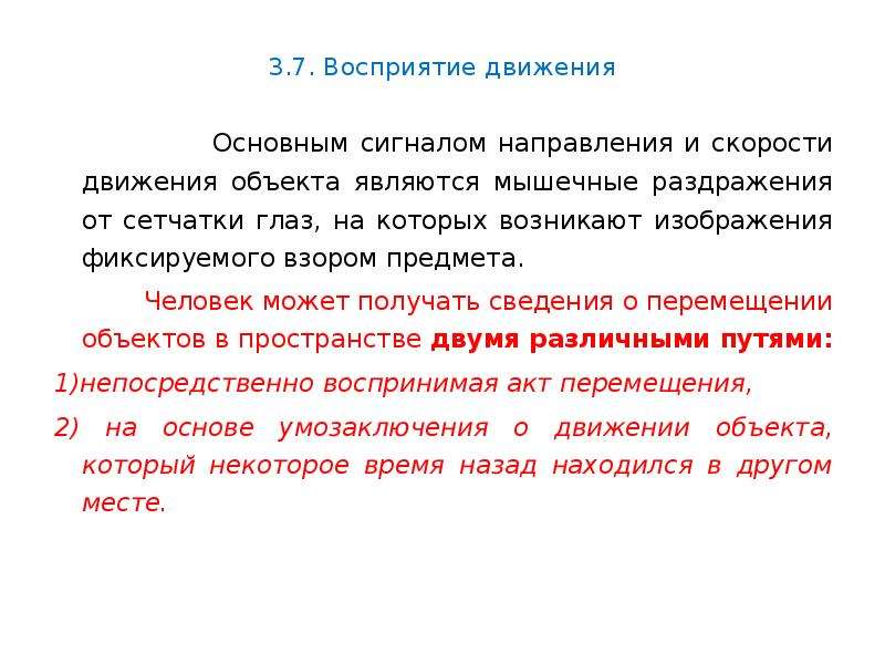 Восприятия 7. Восприятие скорости движения. Восприятие движения презентация. Сенсорно-перцептивные процессы это. Восприятие движущихся объектов.