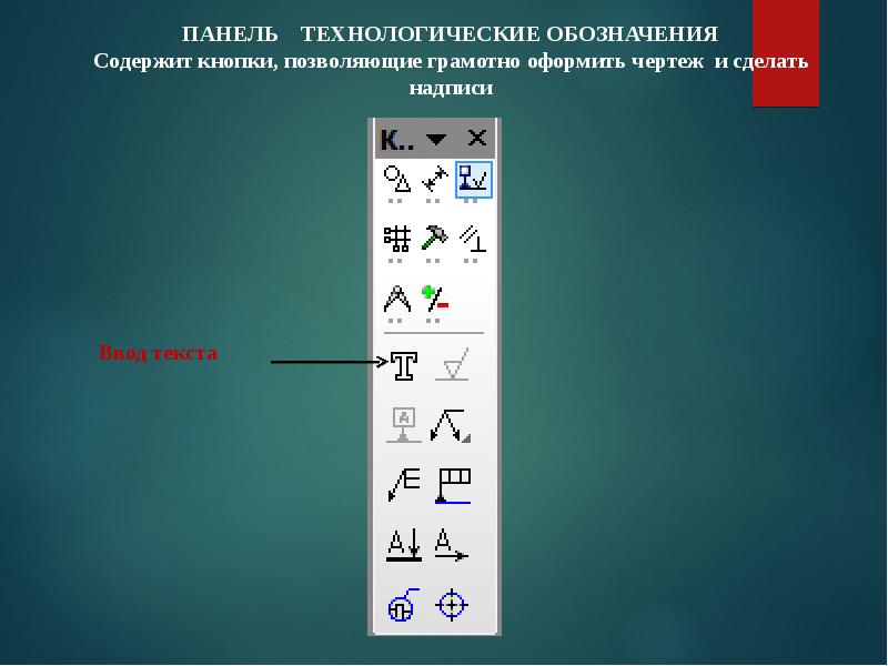 Содержащие обозначения. Кнопка позволяет поставить на чертеже. Инструментальная панель размеров и технологических обозначений. Панель математика содержит кнопки. Где кнопка обозначения ввод текста компас.