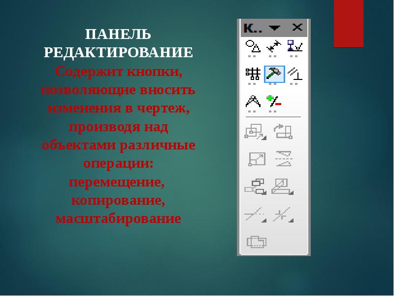 Редактор панелей. Компьютерное черчение презентация. Системы компьютерного черчения презентация. Панель редактирования. Для чего нужны системы компьютерного черчения.