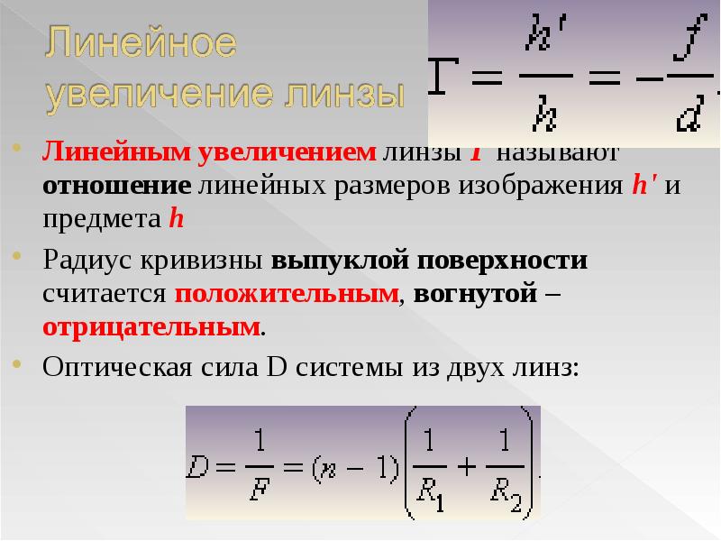 Линейное повышение. Увеличение линзы единицы измерения. Формула линейного увеличения. Продольное увеличение линзы.