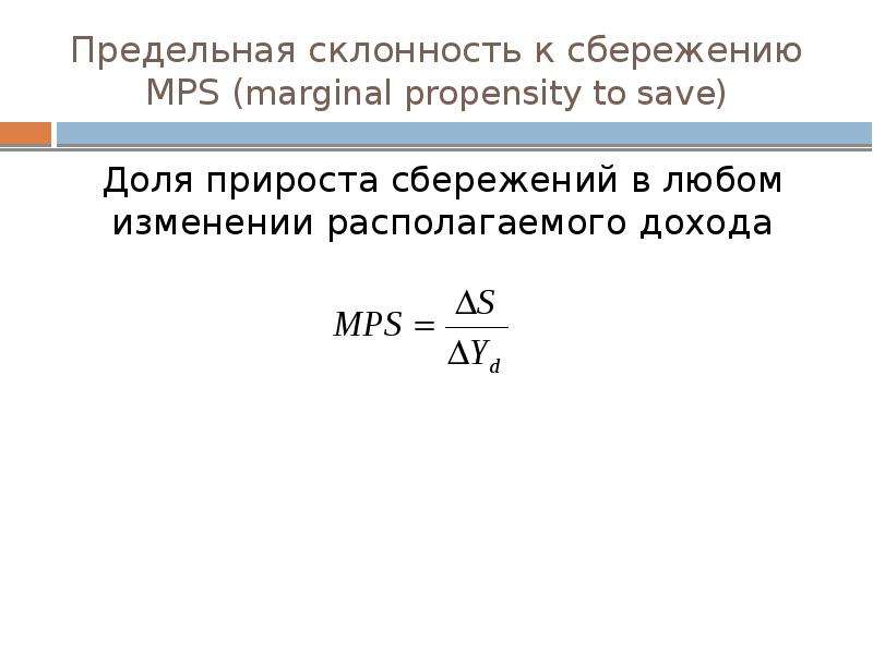 Предельная склонность к сбережению. Предельная склонность к сбережению формула. Предельная склонность к сбережению MPS формула. Предельная склонность к сбережению (Marginal propensity to save) формула. Определите предельную склонность к сбережению.