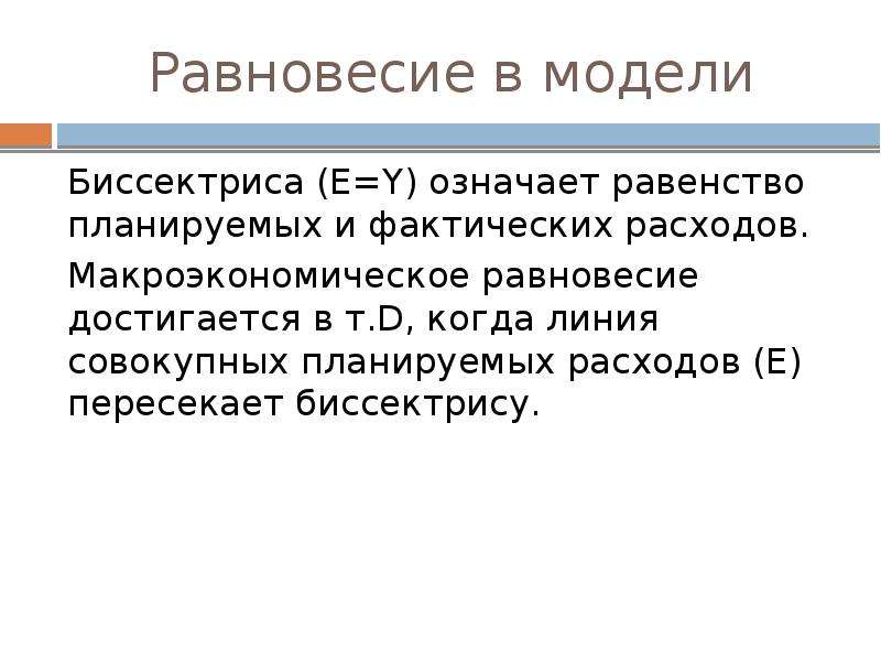 Значение равенство. Равновесие расходов достигается. Равенство планируемых и фактических расходов..