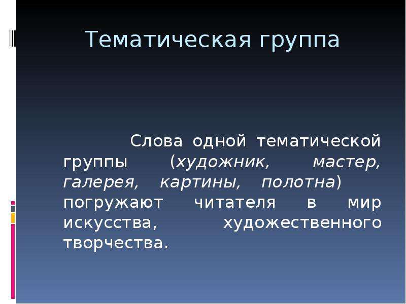 Тематическая группа это. Тематические группы слов. Слова одной тематической группы. Одна тематическая группа это. Тематические группы примеры.