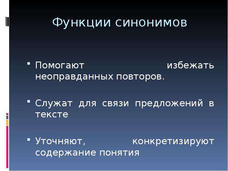 Функция синоним. Функции синонимов. Функции синонимов в тексте. Функция уточнения синонимов. Функции синонимов лингвистика.