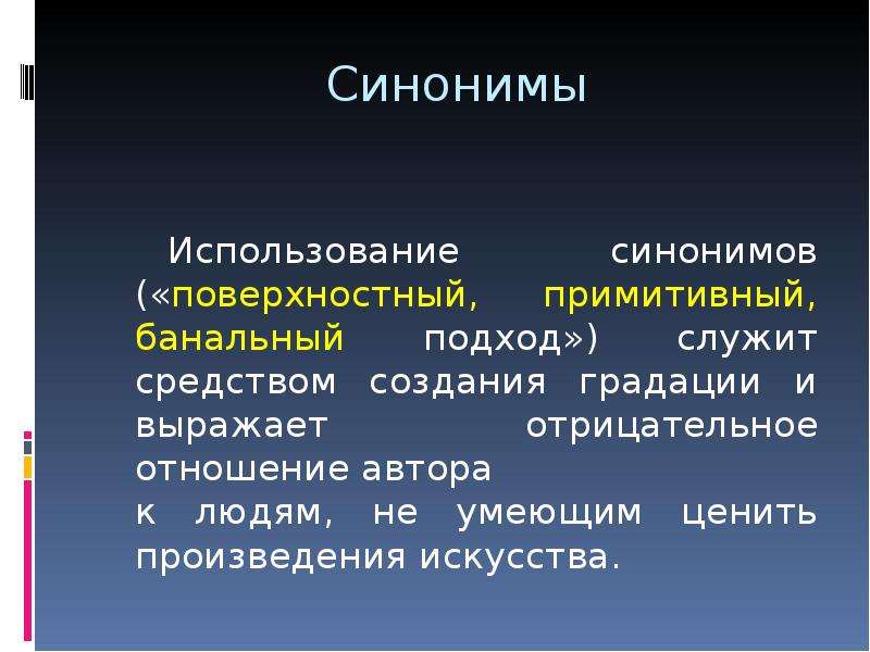 Использование синоним. Употребление синонимов. Поверхностный синоним. Активное употребление синонимов.