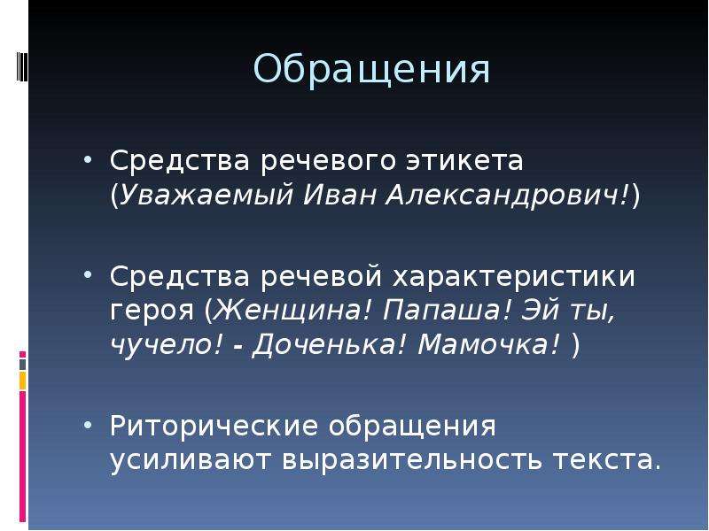 Средства языковой связи. Усиление обращения.