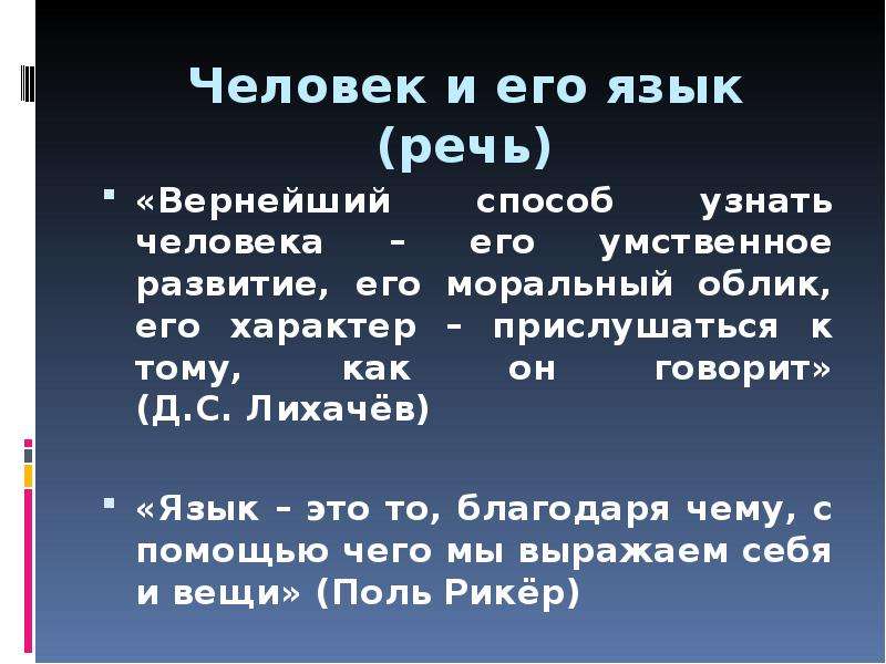 Верная речь. Лучший способ узнать человека прислушаться к его речи язык. Верный способ узнать человека Лихачев. Лучший способ узнать человека прислушаться к его речи язык не просто.