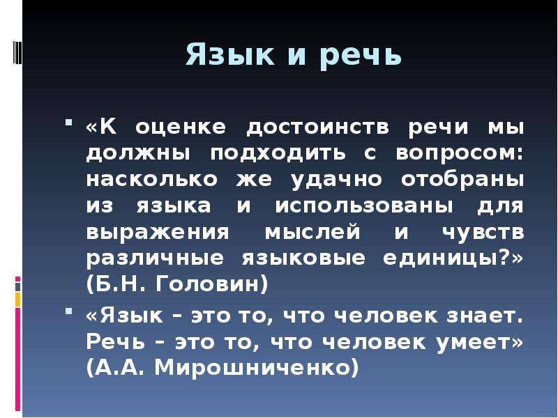 Оценить по достоинству. Языковые единицы для выражения мыслей и чувств.