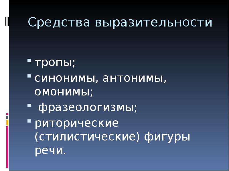 Средства выразительности тропы. Риторические средства выразительности. Тропы синоним. Средства выразительности языка синонимы и антонимы.