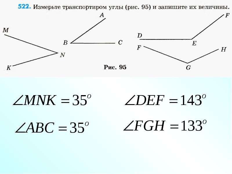 Измерьте углы на рисунке 86 и запишите результаты измерений