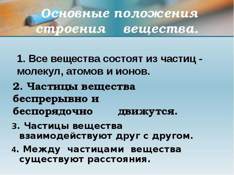 Положения строения вещества. Положения о строении вещества. Основные положения о строении вещества. Три положения о строении вещества.