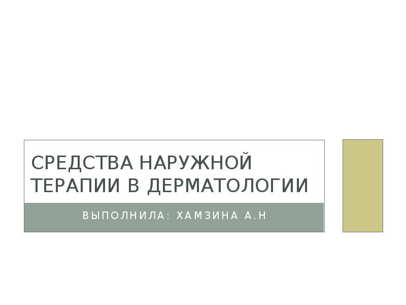 Принципы наружной терапии в дерматологии презентация