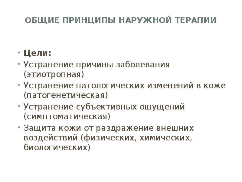 Принципы наружной терапии в дерматологии презентация