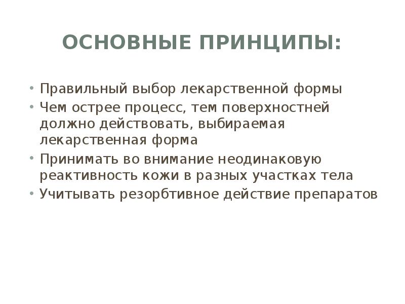 Принципы наружной терапии в дерматологии презентация