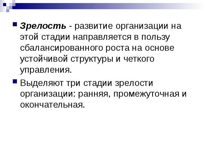 Организационная зрелость. Развитие зрелость. Управленческая зрелость руководителя. Созреванием и развитие разница.